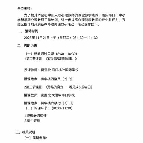 心理组2023-2024学年度第一学期 参加秀英区青年教师过关课活动纪实