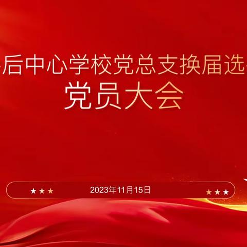 “换届选举启新程，勠力同心谱新篇”—— 中国共产党洱源县乔后中心学校总支部委员会换届选举党员大会纪实