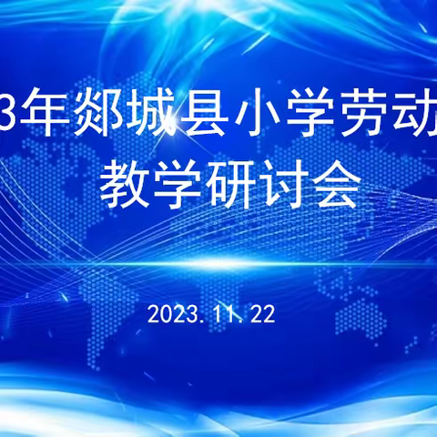 聚焦劳动素养，提升育人品质 ——2023年郯城县小学劳动课堂教学研讨会在李庄镇中心小学成功举行