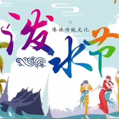 石榴开花别样红•籽籽同心中国梦——蓓蓓佳幼儿园2024年泼水节亲子主题教育活动