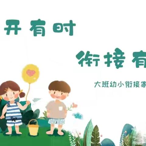 花开有时 衔接有度——湖滨镇寨卢幼园幼小衔接家长座谈会