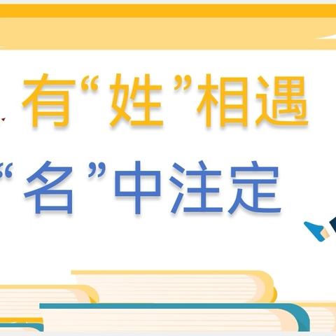 【自主课程—幼小衔接课程】有“姓”相遇 “名”中注定湖滨镇寨卢幼儿园大二班幼儿课程故事