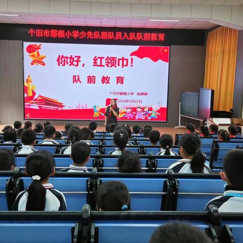 个旧市鄢棚小学“红领巾爱祖国”入队活动