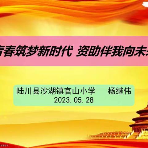 “青春筑梦新时代，资助伴我向未来。”        陆川县沙湖镇官山小学   杨继伟