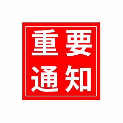 建水五中寒假安全致学生及家长的一封信