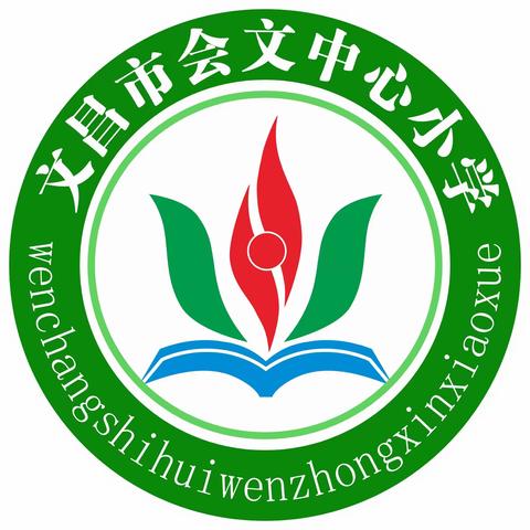 快乐过暑假 安全不放假——文昌市会文中心小学暑假放假通知及致家长一封信