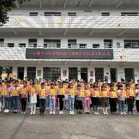 2024年宜章县一六镇中心小学开展﻿少先队建队日活动