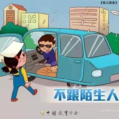 《不跟陌生人走》——安全主题教育活动