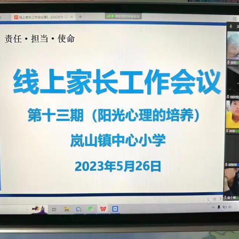 阳光心理 健康人生 ——岚山镇中心小学线上家长会议心理健康教育专题活动