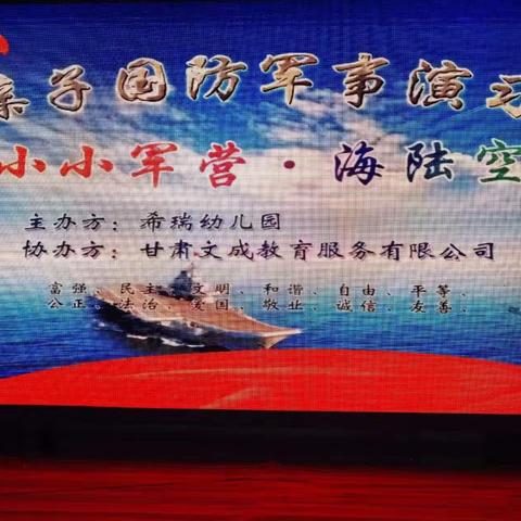 希瑞幼儿园“小小军营·海陆空”大型国防教育亲子活动