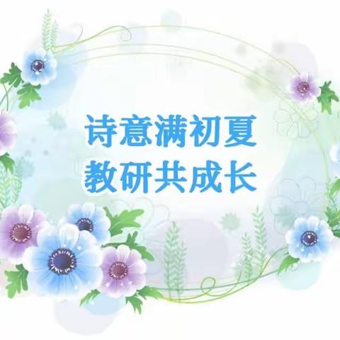 诗意满初夏，教研共成长——记2023年王丽玲特级教师工作坊主题研修暨合浦县小学语文主题教研展示活动