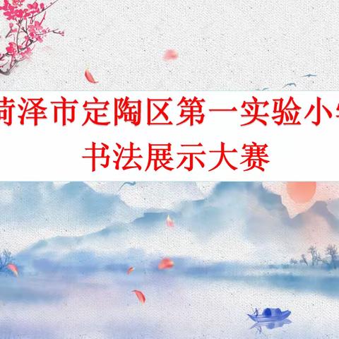 笔墨书经典   汉字显华章——菏泽市定陶区第一实验小学五好工程写字比赛