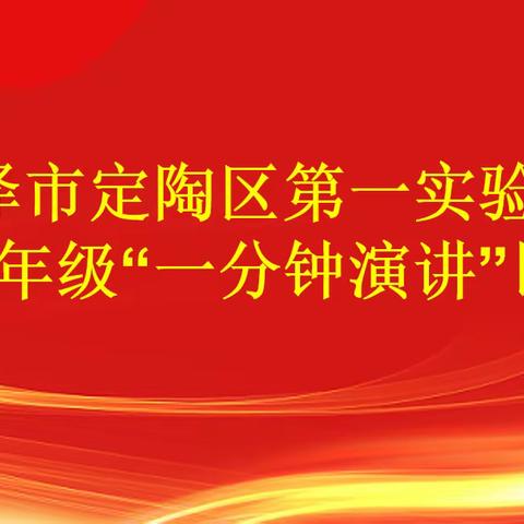 “演”续书香   讲出精彩  定陶区第一实验小学五年级五好工程演讲比赛