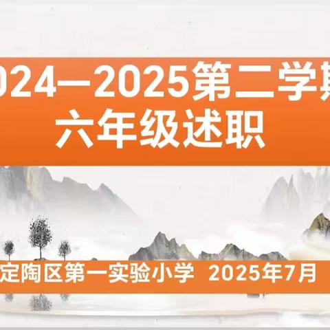 耕耘·成长·收获 | 定陶区第一实验小学六年级教师述职报告