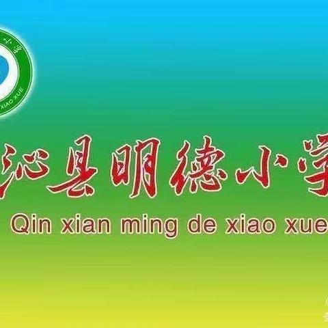 聚焦学习任务群   同研共思促成长———沁县明德小学语文教研活动纪实