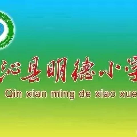 开启新征程 共筑成长梦———沁县明德小学校“开学第一天”活动纪实