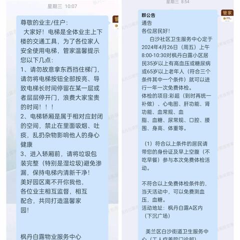 服务百姓 关爱健康 白沙社区卫生服务中心定于2024年4月26日上午8:00-10:30，对枫丹白露小区今年35岁以上，有高血压或糖尿病及65岁以上老年人 践行免费体检