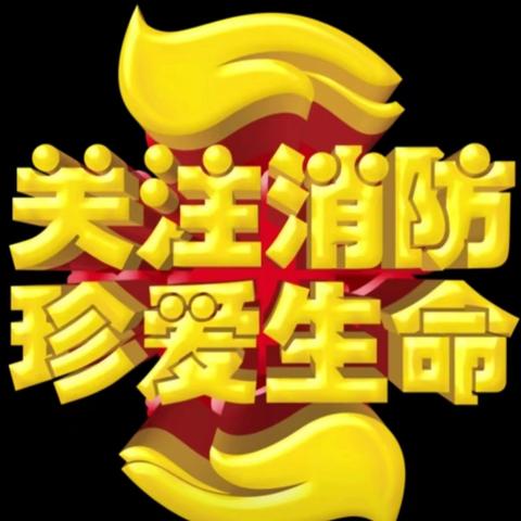 珍爱生命，防患于未然！枫丹白露物业服务中心定期进行消防演习