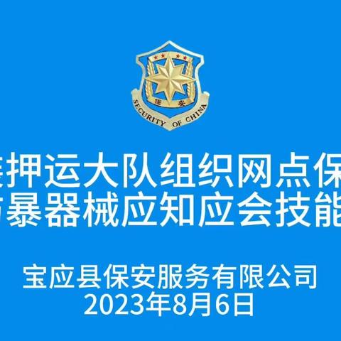 武装押运大队组织网点保安进行防暴器械技能培训