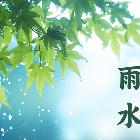 雨水至 万物生 — — 永宁县第三幼教集团富原&蓝山幼儿园雨水节气主题活动