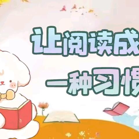 “书香润童心，阅读伴成长” 永宁县蓝山幼儿园 阅读月系列活动
