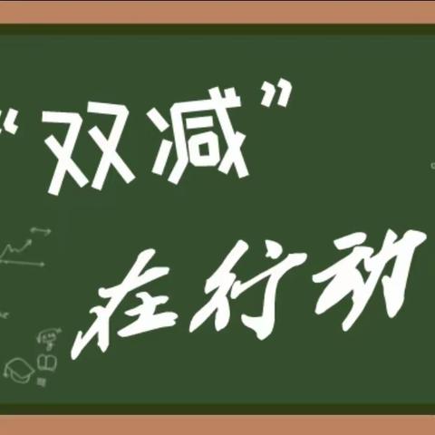 落实“双减”政策，践行活力校园——柳家佐村学校