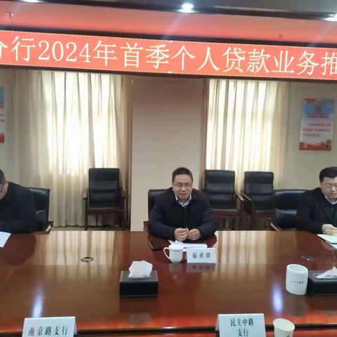 商丘分行召开2024年首季个人贷款业务推进会