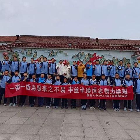 泰安六中2023级四班乡村美劳主题活动