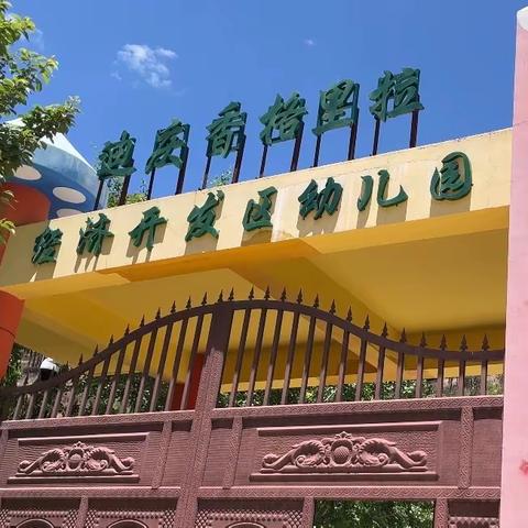 迪庆香格里拉经济开发区幼儿园“六·一”儿童节活动邀请函