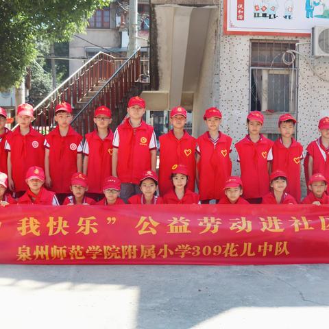 “我劳动 我快乐”泉州师范学院附属小学309花儿中队公益劳动进社区活动