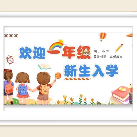 以心迎新 梦起一小 ——长岭县第一小学2024-2025学年度开学典礼暨一年级“入学礼”