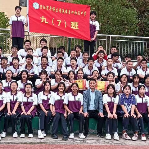 期末表彰再奋进，蓄势待发攀高峰——明港镇第四初级中学九（7）班成长记