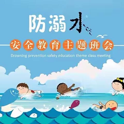 《珍爱生命 谨防溺水》赵县蒲公英幼儿园