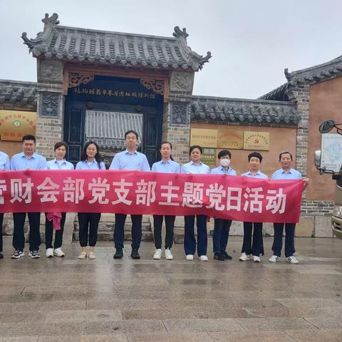 运营财会部党支部举办“追寻红色足迹，传承红色精神”主题党日活动