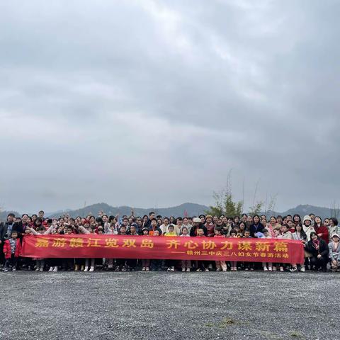 巾帼别样美 柔肩绽芳华——赣州三中庆祝“三八”国际妇女节春游活动