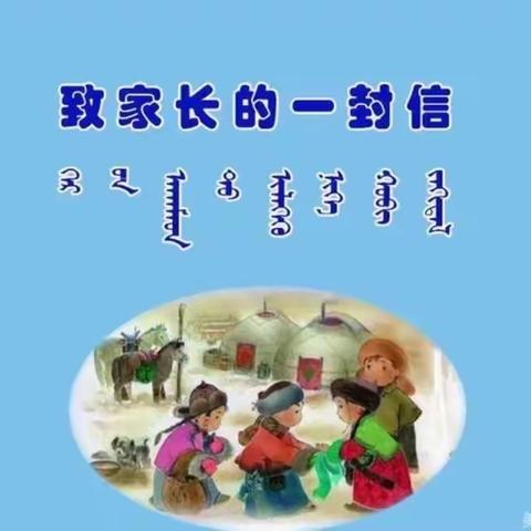 平安校园— 巴林右旗达尔罕幼儿园“安全护航            预防溺水”致家长一封信