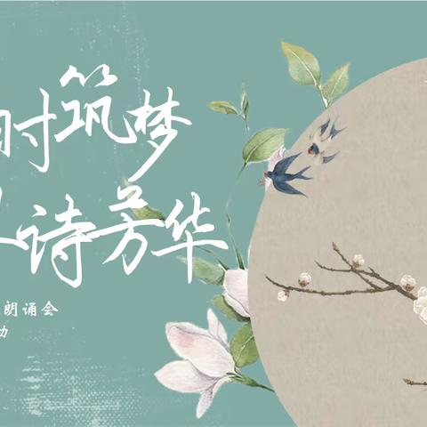 银川市第十七中学九年级九班“锦时筑梦，且诗芳华”朗诵会暨小组展示活动