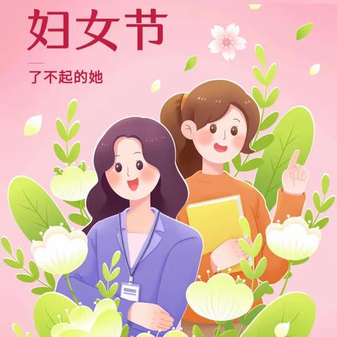 健康快乐 献身教育——钦北区青塘镇小学2024年三八妇女节主题活动