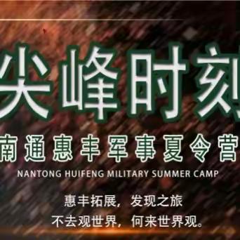 惠丰 2022夏令营《尖峰时刻》火爆招生中
