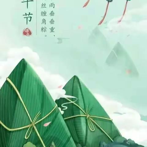 “浓浓粽香，情系端午”