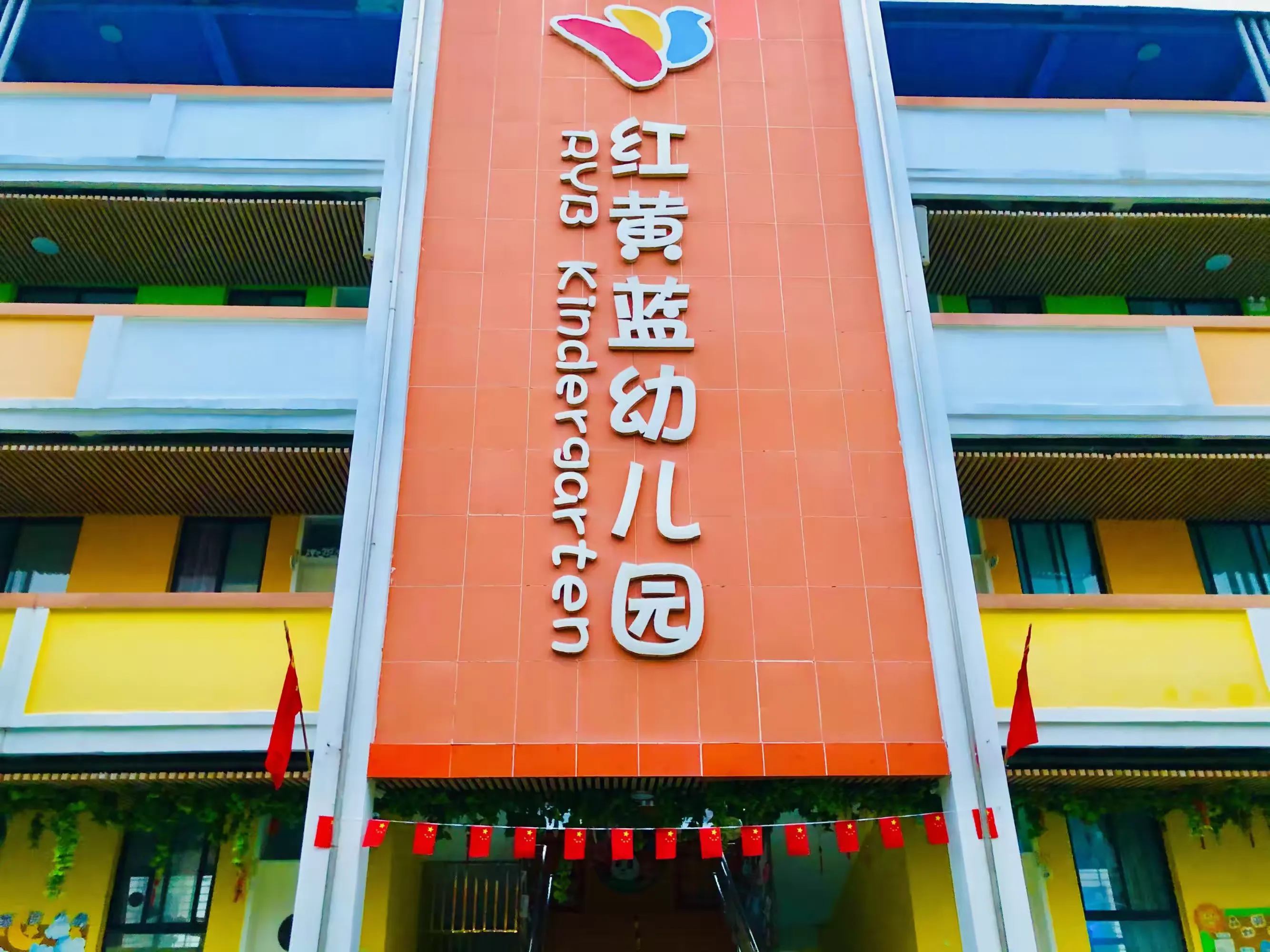 红黄蓝幼儿园安全应急疏散演练活动