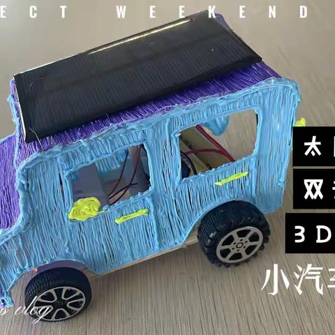 太阳能双动力可蓄电3D打印小车制作