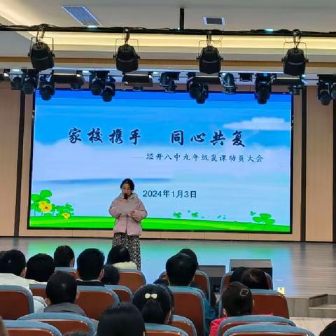 家校携手，同心共“复”——经开八中九年级复课动员暨家长会