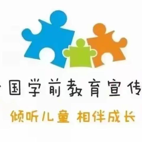 祁县城赵二幼学前教育宣传月“倾听儿童   相伴成长”——城赵二幼家长学校之中班每日一读（3）