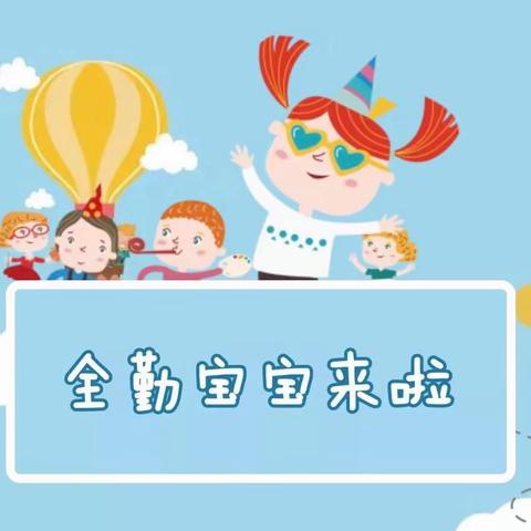 小坚持，大成就，好习惯，伴成长——晨光楚萌卓语幼儿园十月全勤宝宝