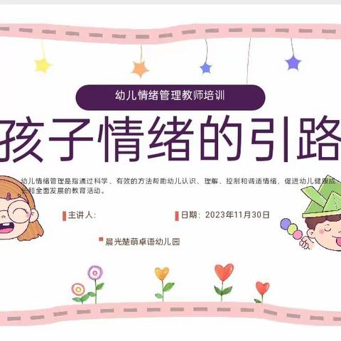 做孩子情绪的引路人——晨光楚萌卓语幼儿园11月师德师风教研培训简篇