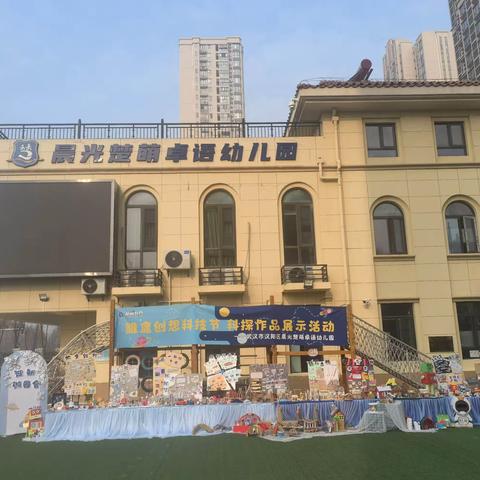 科技筑梦迎新年 创新成长向未来——晨光楚萌卓语幼儿园第二届雏鹰创想科技节