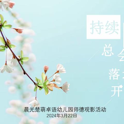 “赏影视人生，品教育真谛”——晨光楚萌卓语幼儿园润德观影师德培训