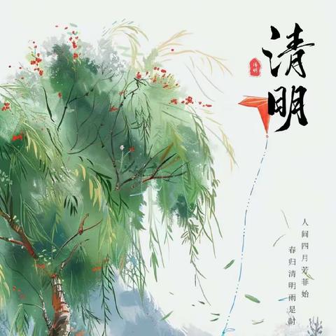 清明融于情 传统润于心——晨光楚萌卓语幼儿园清明节美篇