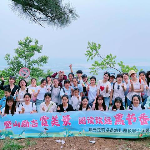 登山励志赏美景，阅读致远熏书香——晨光楚萌卓语幼儿园教职工团建活动美篇